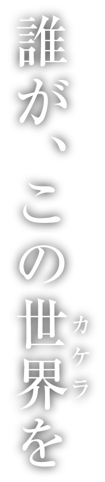 誰がこの世界を